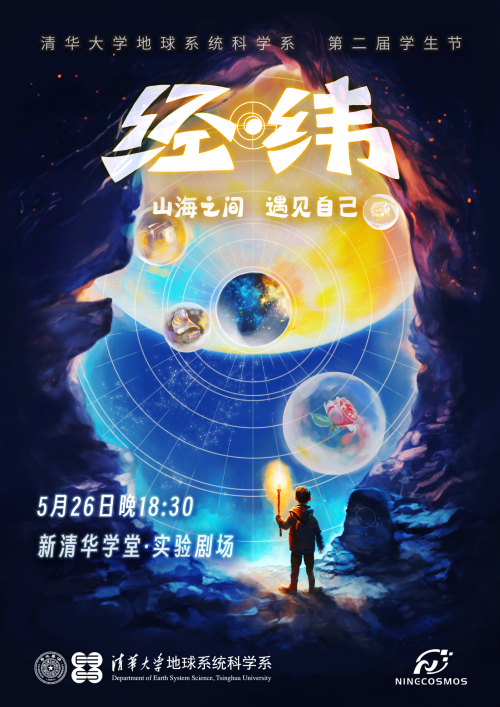 Join hands with the "Longitude & Latitude" Studnt Festival to light up the happy night of Tsinghua students